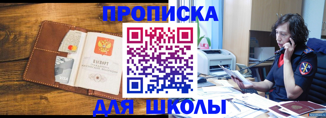 прописка для школы в Королёве